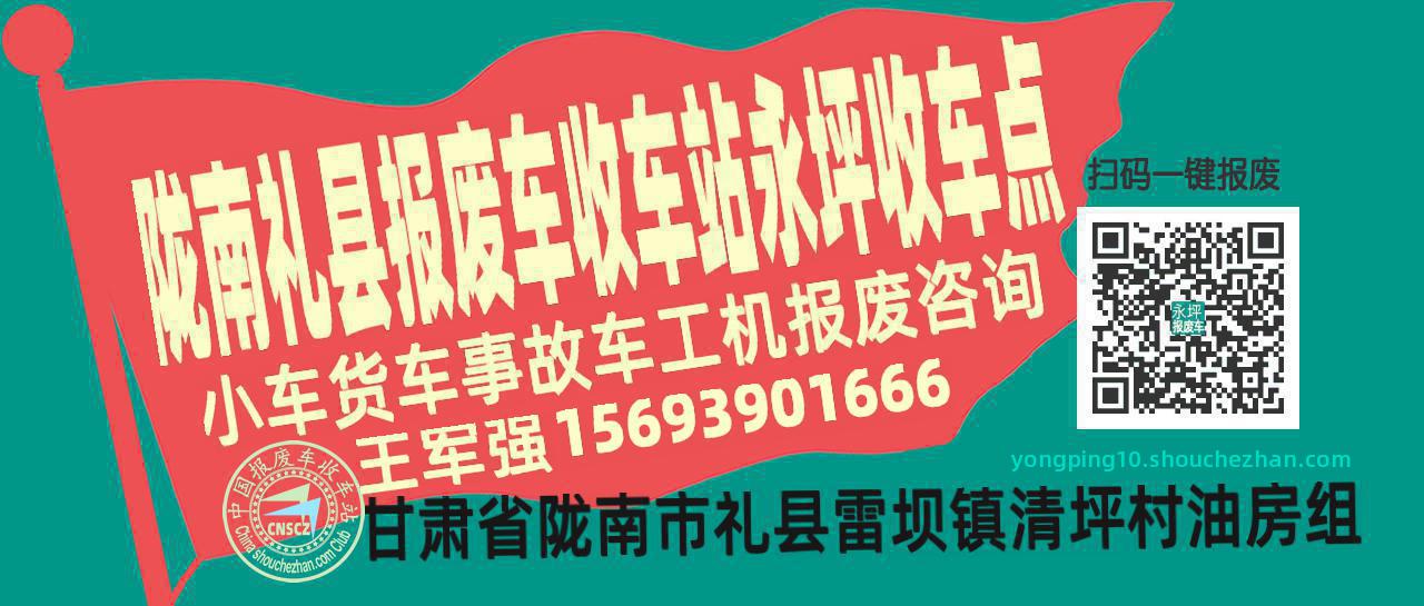 陇南礼县报废车收车站永坪收车点